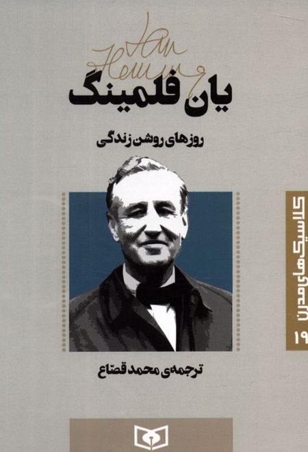 روزهای روشن زندگی