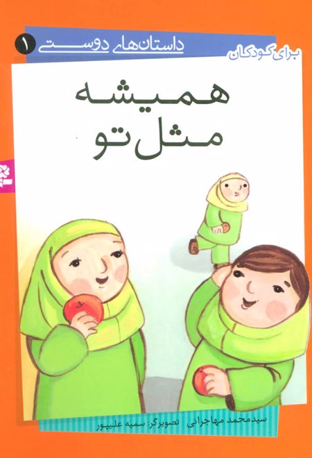 همیشه مثل تو