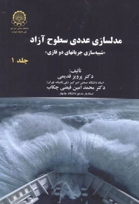 مدلسازی عددی سطوح آزاد (جلد 1)