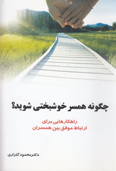 چگونه همسر خوشبختی شوید