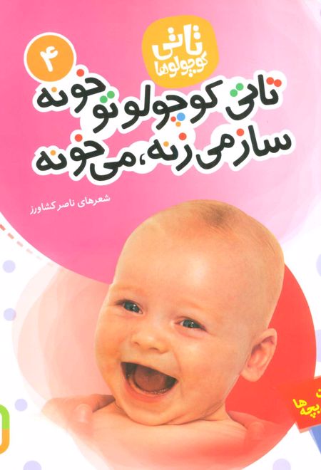 تاتی کوچولوها 4