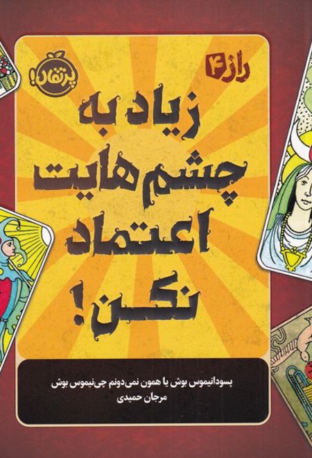 زیاد به چشم هایت اعتماد نکن