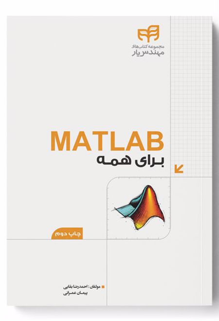 MATLAB برای همه