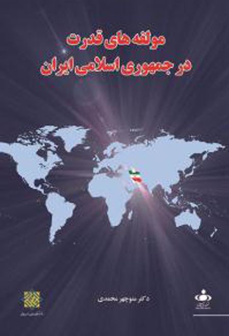 مولفه های قدرت در جمهوری اسلامی ایران