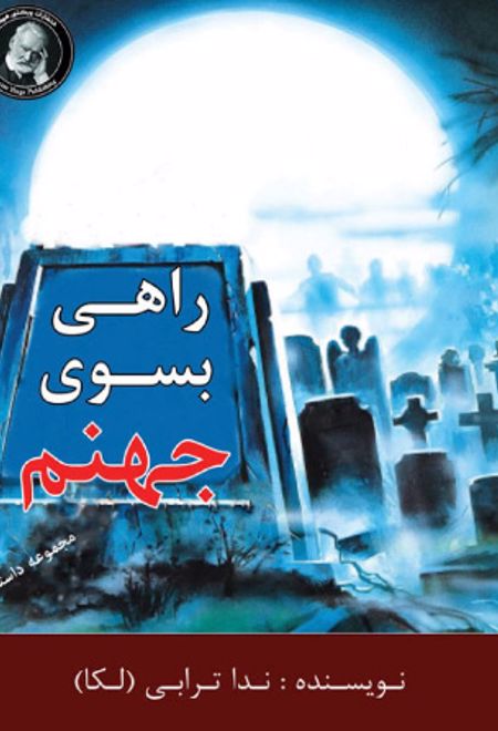 راهی به سوی جهنم