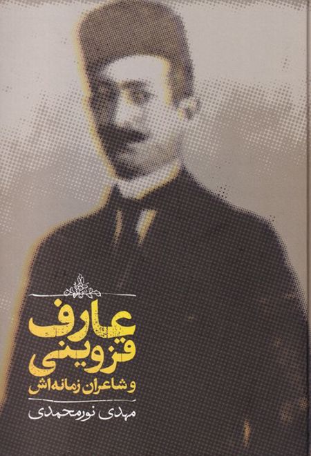 عارف قزوینی و شاعران زمانه اش