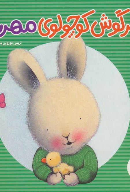 خرگوش کوچولوی مهربان