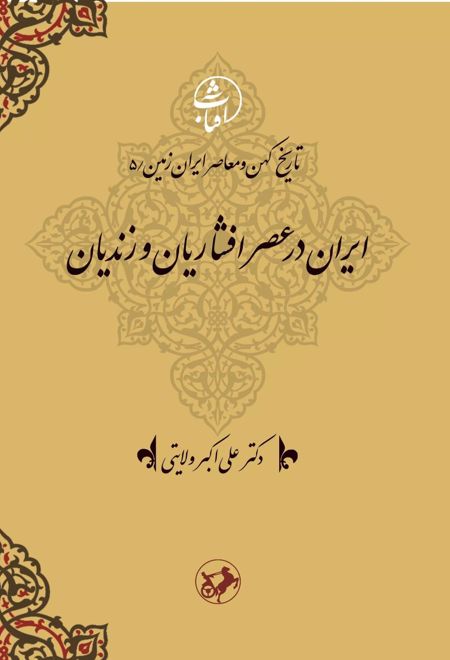 ایران در عصر افشاریان و زندیان