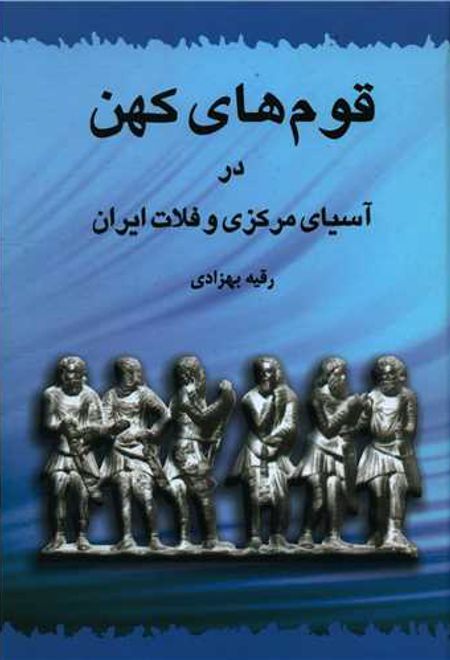 قوم های کهن در آسیای مرکزی و فلات ایران