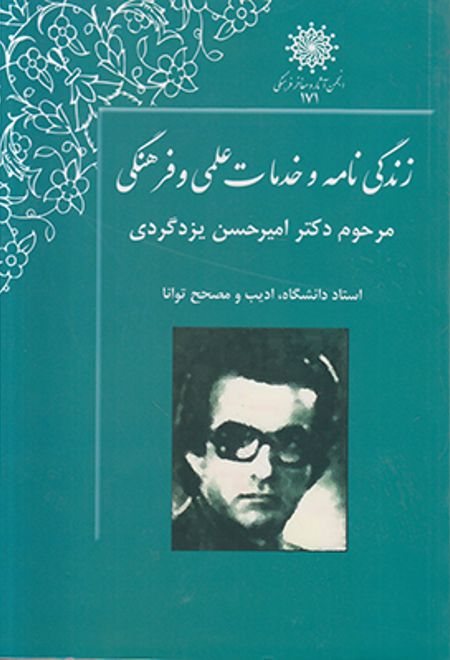 زندگی نامه دکتر امیرحسن یزدگردی