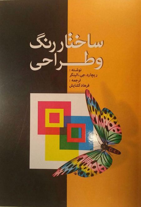 ساختار رنگ و طراحی