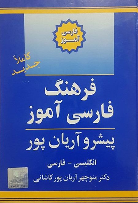 فرهنگ فارسی آموز