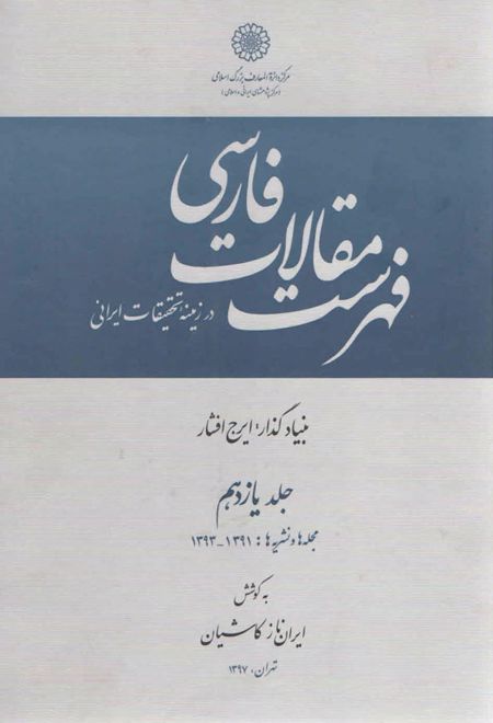 فهرست مقالات فارسی در زمینه تحقیقات ایرانی - جلد 11