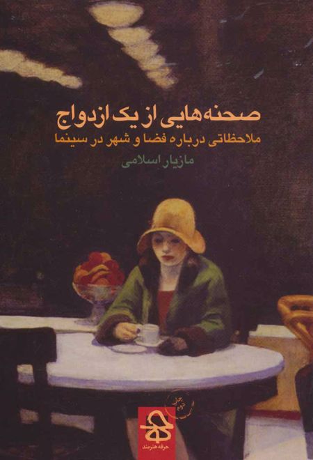 صحنه هایی از یک ازدواج