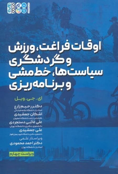 اوقات فراغت، ورزش و گردشگری، سیاست ها، خط مشی و برنامه ریزی