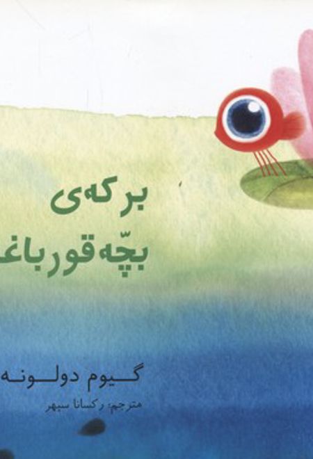 برکه ی بچه قورباغه ها