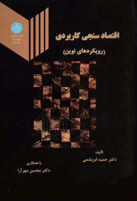 اقتصاد سنجی کاربردی