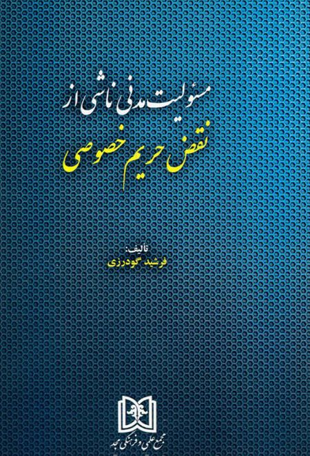 مسئولیت مدنی ناشی از نقض حریم خصوصی