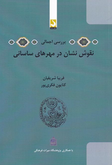 بررسی اجمالی نقوش نشان در مهرهای ساسانی