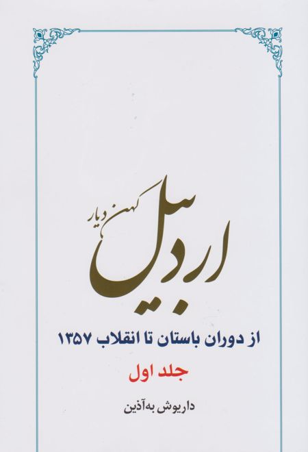 اردبیل (دو جلدی)