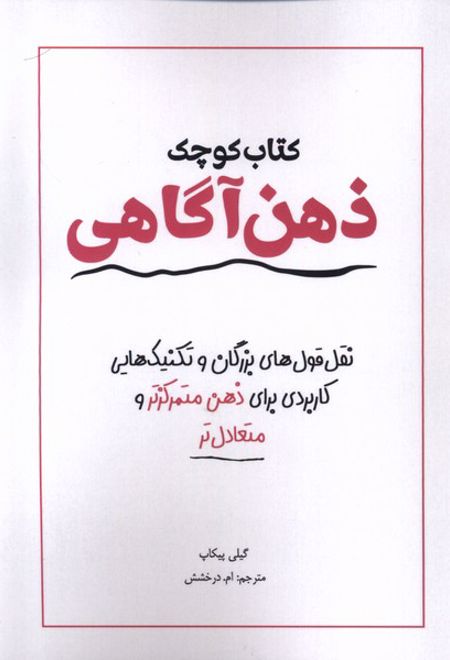 کتاب کوچک ذهن آگاهی