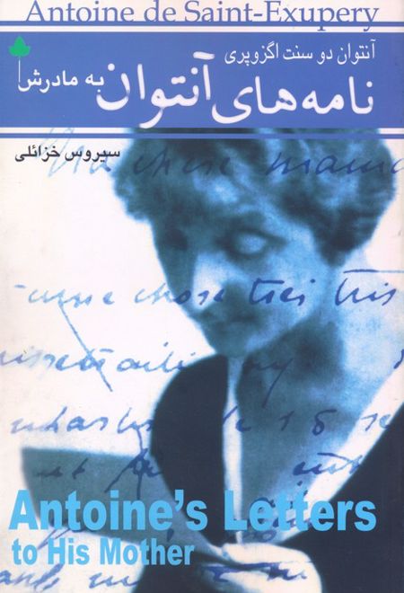 نامه های آنتوان به مادرش
