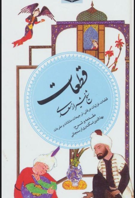 قطعات شیخ شیراز سعدی (گزینه ادب پارسی 5)