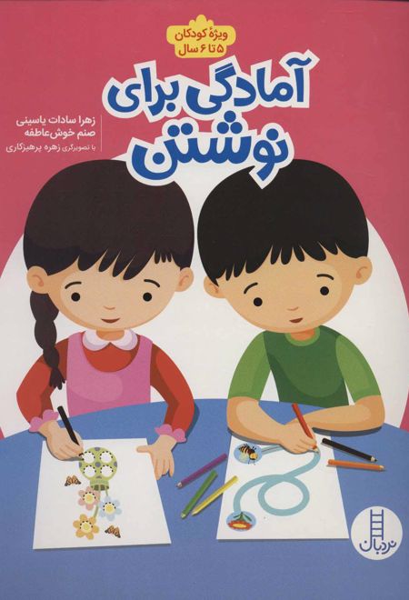 آمادگی برای نوشتن