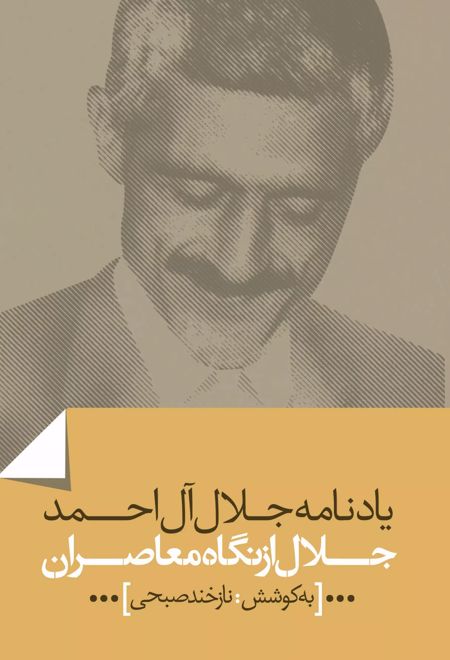 جلال از نگاه معاصران