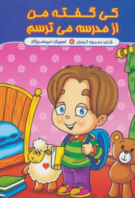 کی گفته من از مدرسه می ترسم