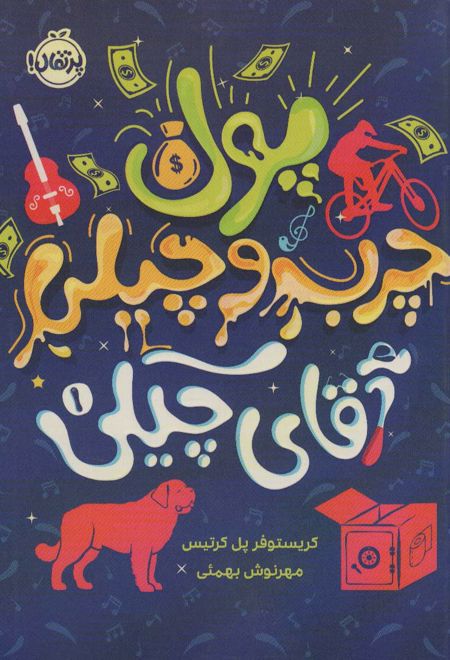 پول چرب و چیلی آقای چیکی