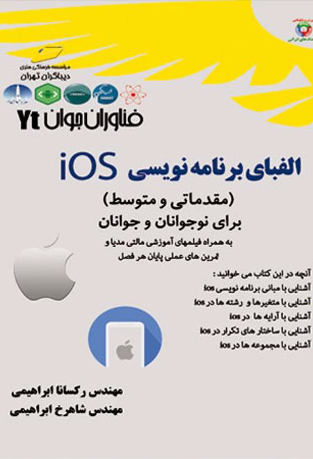 الفبای برنامه نویسی Ios