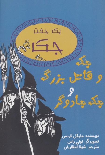 جک و قاتل بزرگ و جک جادوگر