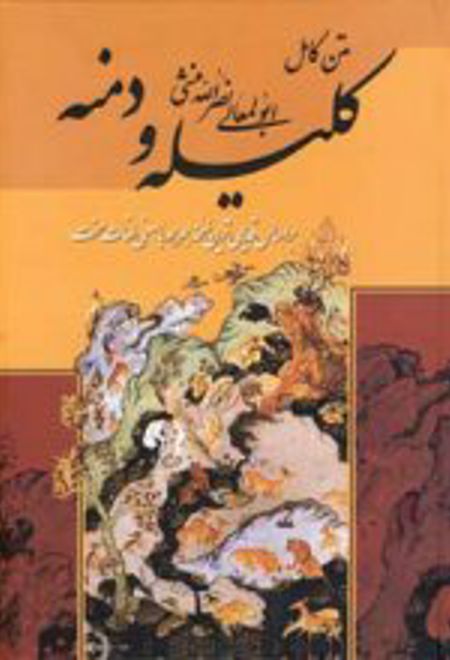 متن کامل کلیله و دمنه