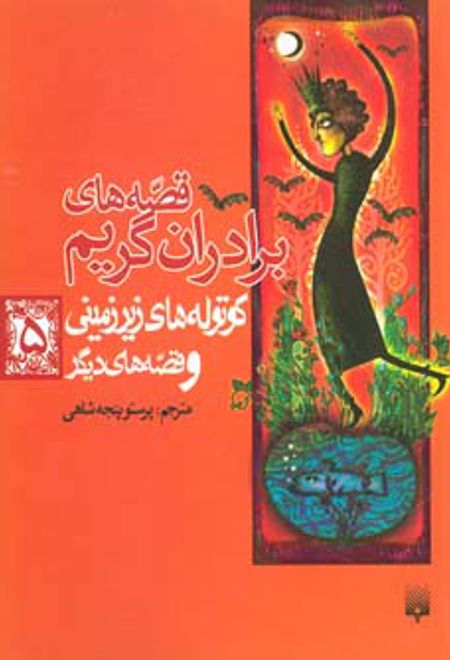 کوتوله های زیرزمینی و قصه های دیگر