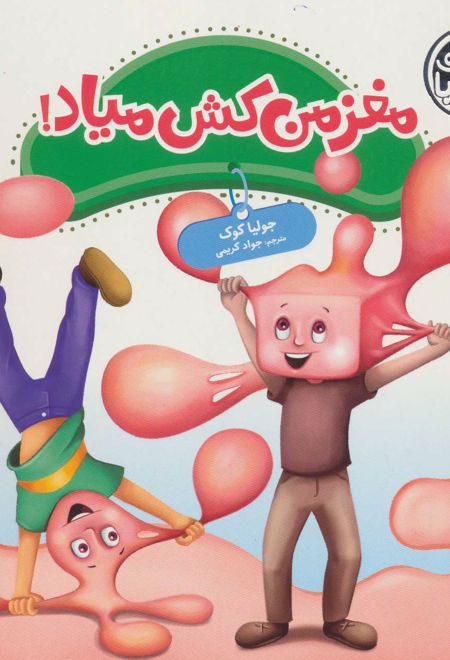 مغز من کش میاد!