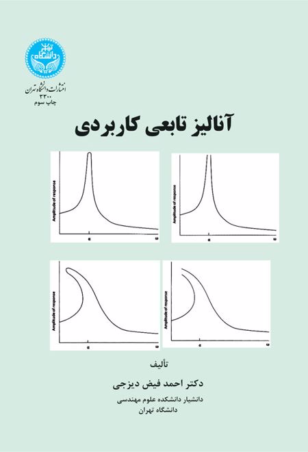 آنالیز تابعی کاربردی