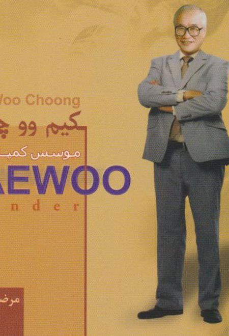 کیم‌وو چونگ