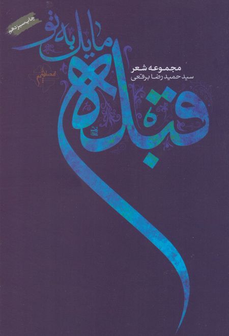 قبله مایل به تو