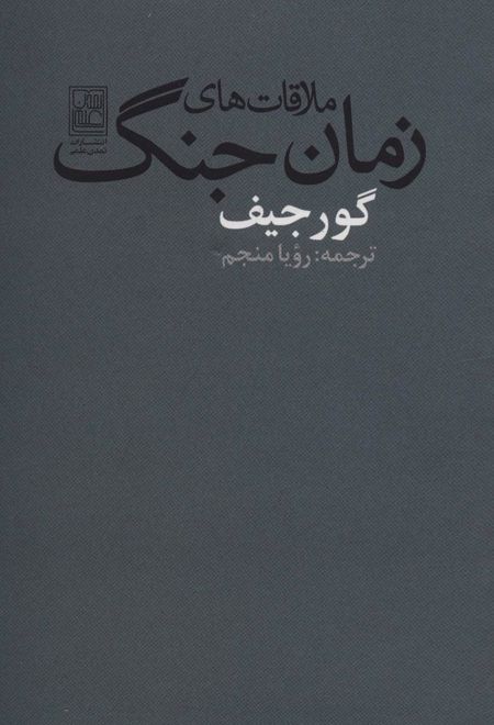 ملاقات های زمان جنگ