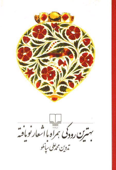 بهترین رودکی همراه با اشعار نویافته