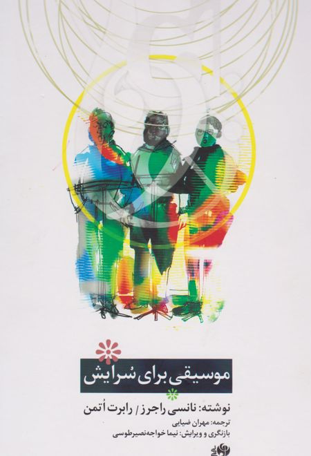 موسیقی برای سرایش