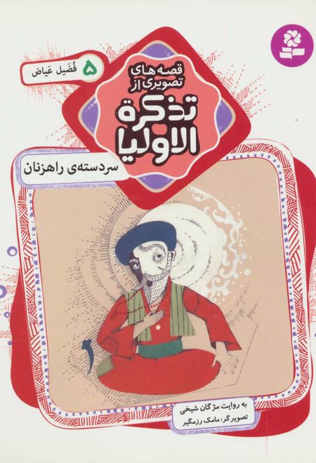 قصه های تصویری از تذکره الاولیا 5