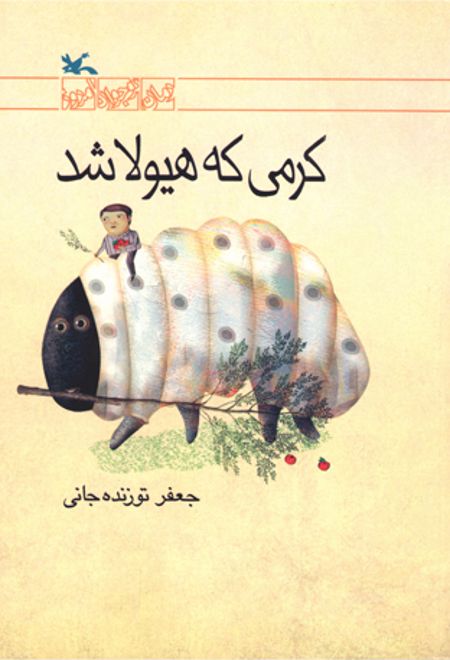 کرمی که هیولا شد