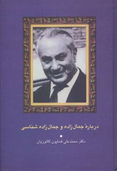 درباره جمال زاده و جمال زاده شناسی