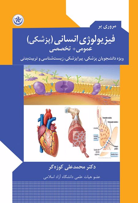 مروری بر فیزیولوژی انسانی (پزشکی)