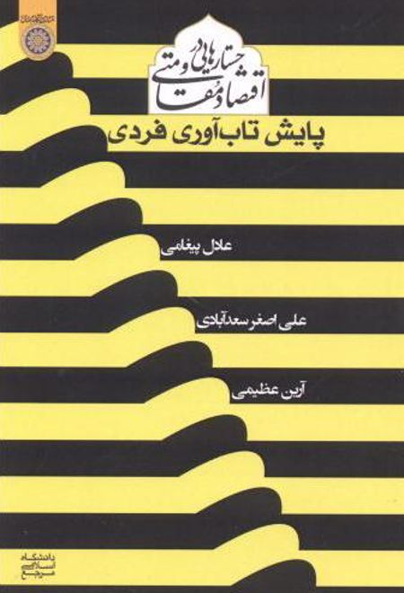 جستارهایی در اقتصاد مقاومتی