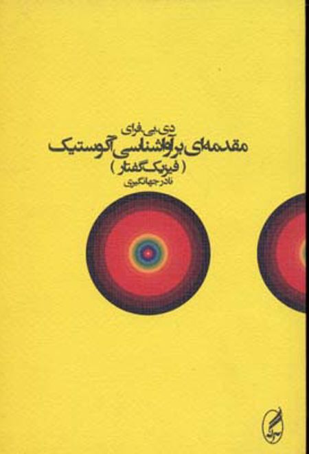 مقدمه ای بر آواشناسی آکوستیک