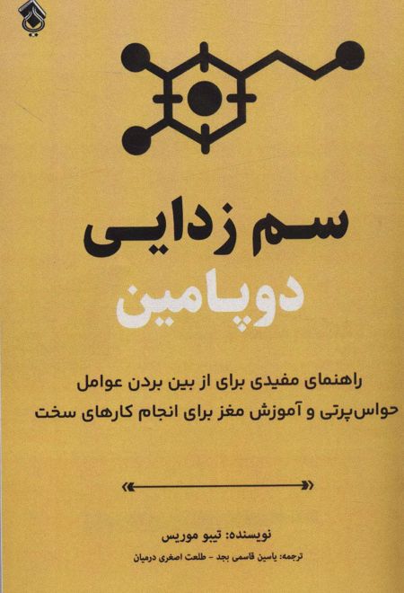 سم زدایی دوپامین