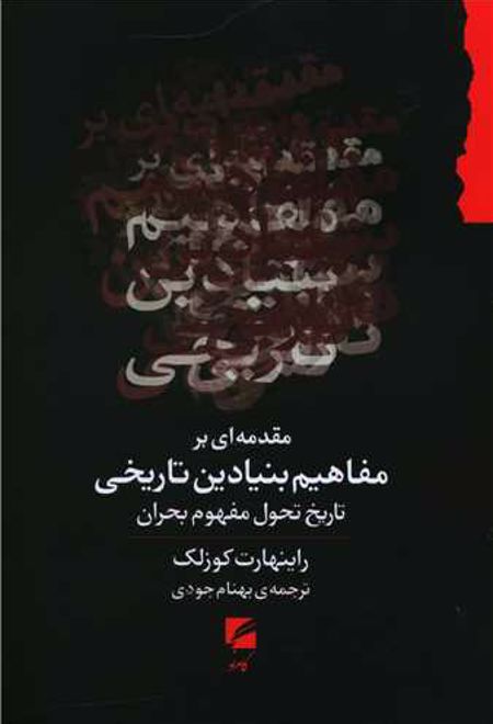 مقدمه ای بر مفاهیم بنیادین تاریخی